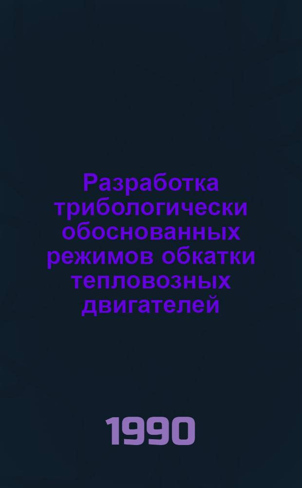 Разработка трибологически обоснованных режимов обкатки тепловозных двигателей : Автореф. дис. на соиск. учен. степ. канд. техн. наук : (05.02.04)