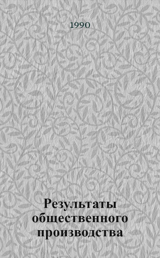 Результаты общественного производства : Полит.-экон. исслед
