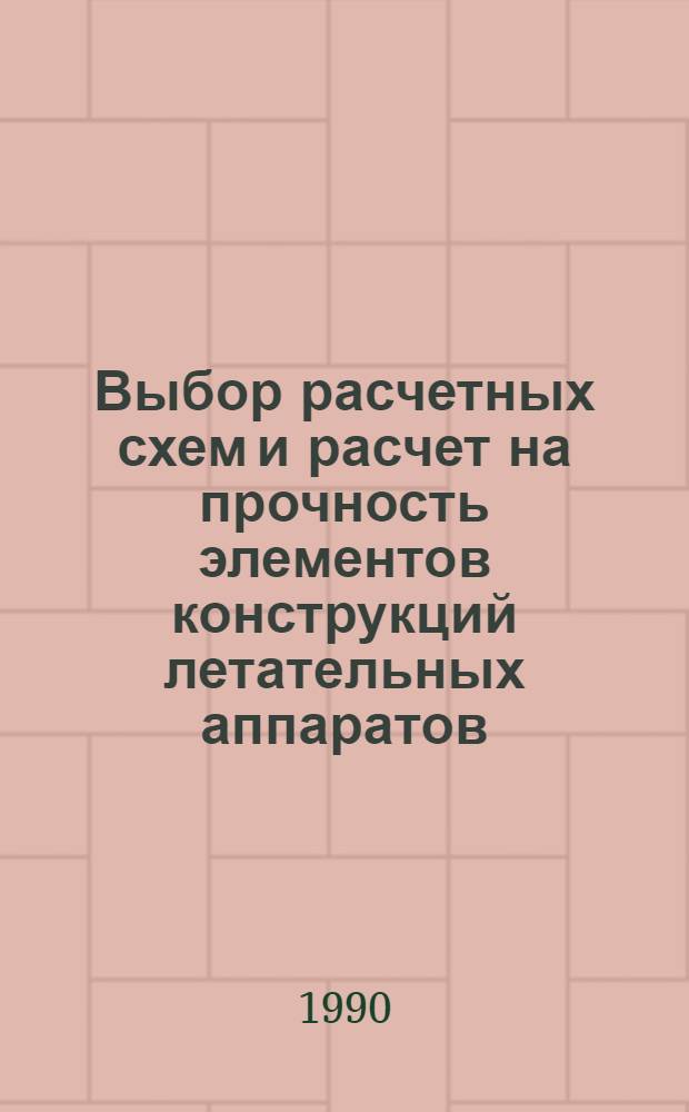 Выбор расчетных схем и расчет на прочность элементов конструкций летательных аппаратов : Учеб. пособие