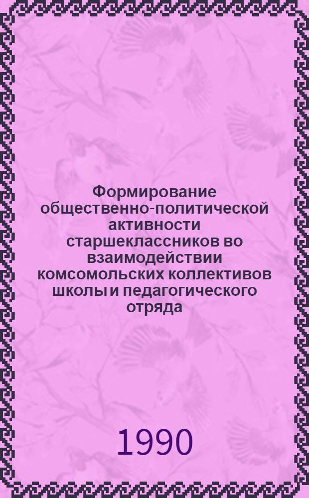 Формирование общественно-политической активности старшеклассников во взаимодействии комсомольских коллективов школы и педагогического отряда : Автореф. дис. на соиск. учен. степ. канд. пед. наук : (13.00.01)