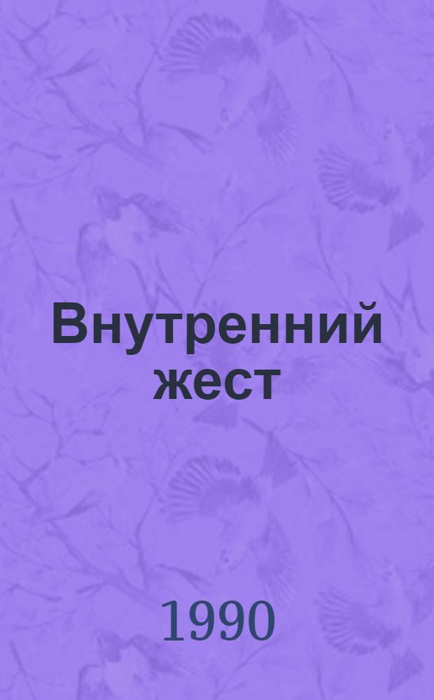 Внутренний жест : Повести и рассказы