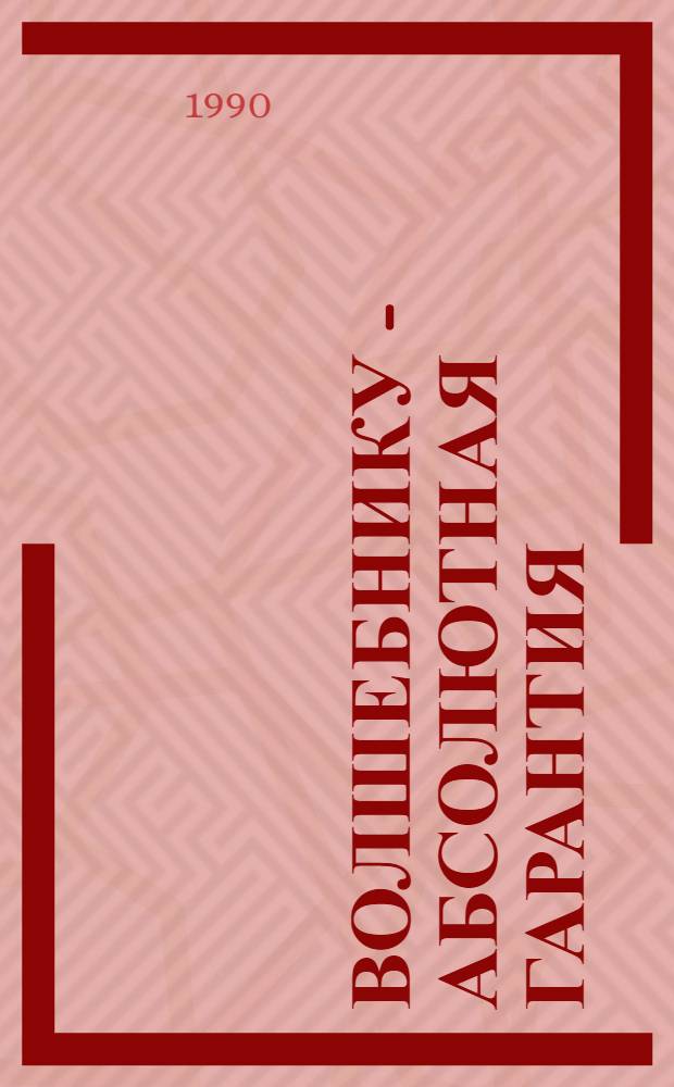 Волшебнику - абсолютная гарантия : Фантаст. писателей Эстонии : Пер. с эст