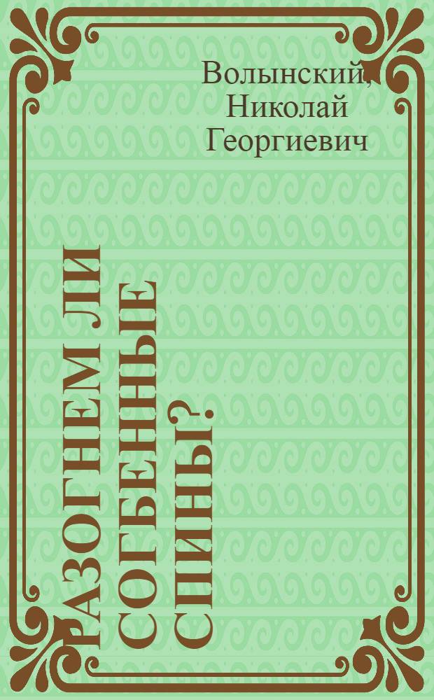 Разогнем ли согбенные спины? : О пробл., поставл. перестройкой