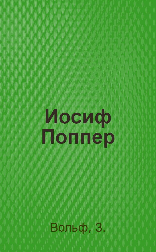 Иосиф Поппер : И. Поппер-Линкеус (1838-1921) ориг. социал. мыслитель-гуманист