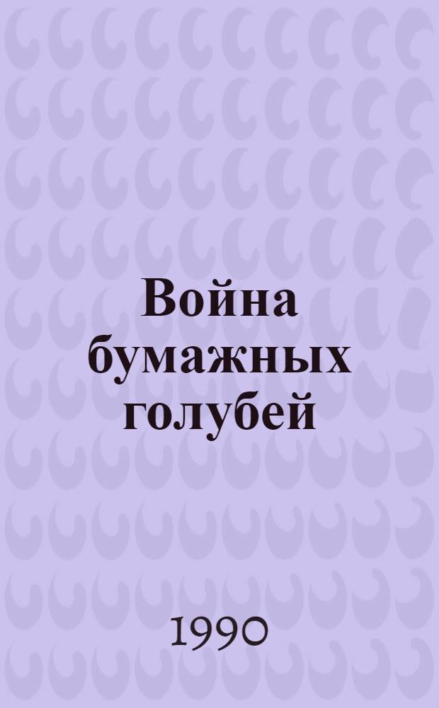 Война бумажных голубей : Рассказы : Для сред. возраста