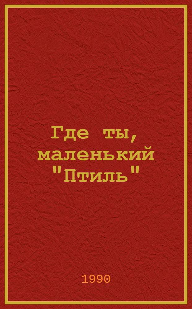 Где ты, маленький "Птиль" : Роман : Для сред. и ст. шк. возраста
