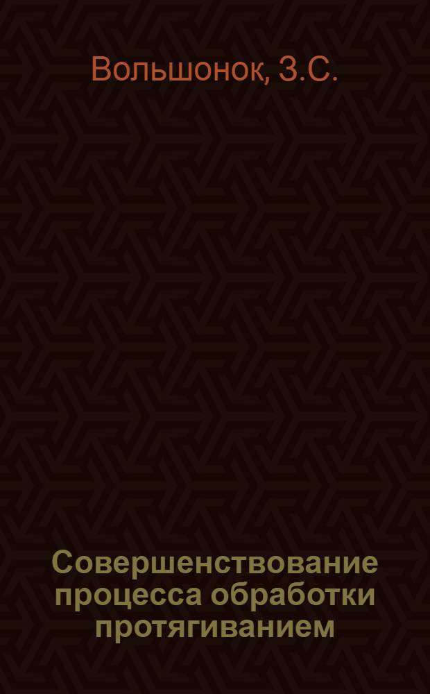 Совершенствование процесса обработки протягиванием