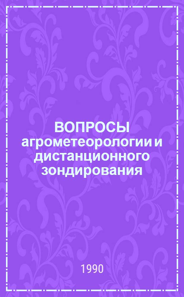 ВОПРОСЫ агрометеорологии и дистанционного зондирования : Сб. ст.