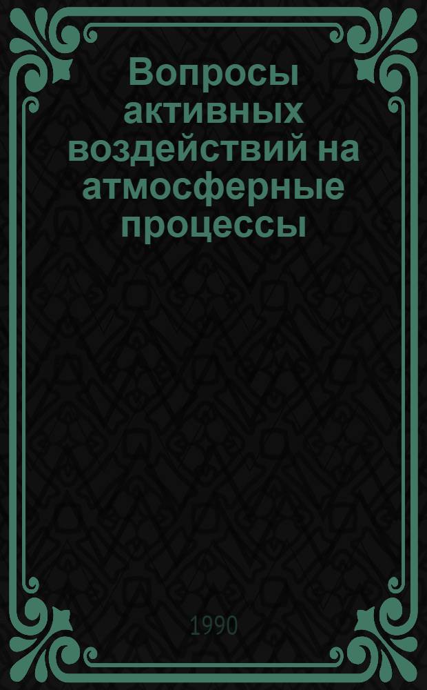 Вопросы активных воздействий на атмосферные процессы : Сб. ст.