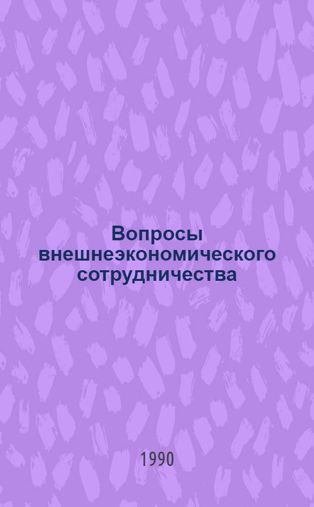 Вопросы внешнеэкономического сотрудничества : Законодат. акты. Деловой протокол. Командирование специалистов. Тамож. правила : Сб. нормат. документов и рекомендаций