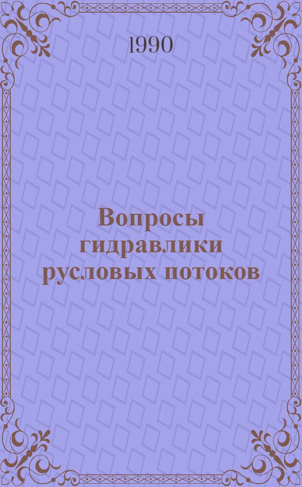 Вопросы гидравлики русловых потоков : Сб. науч. тр