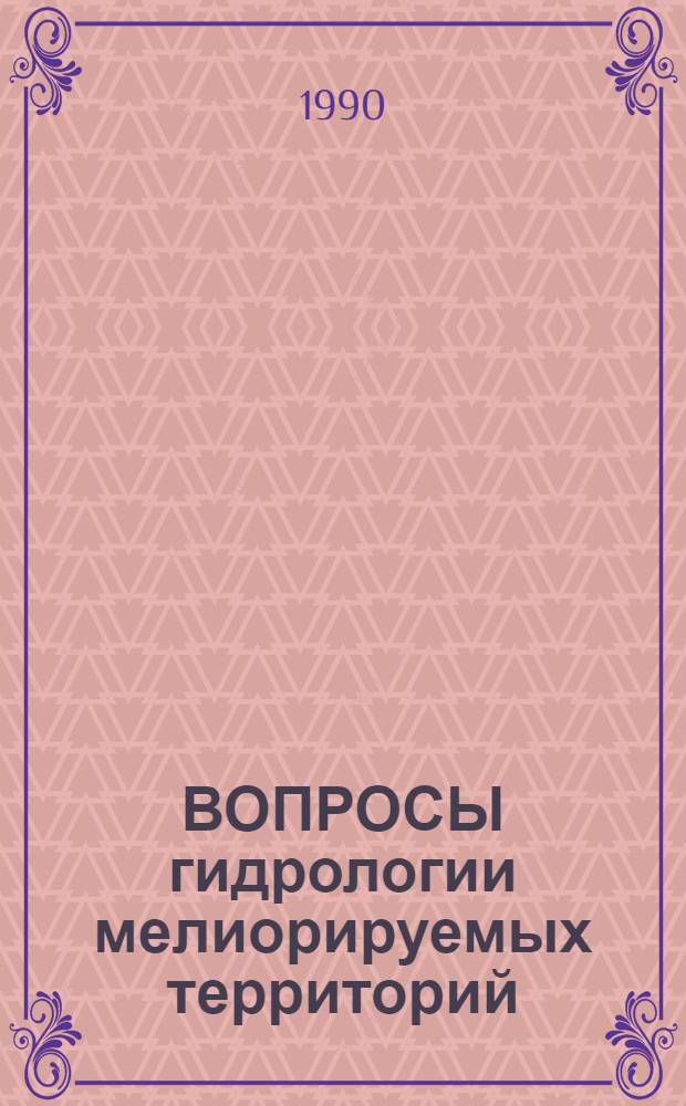 ВОПРОСЫ гидрологии мелиорируемых территорий : Сб. ст.
