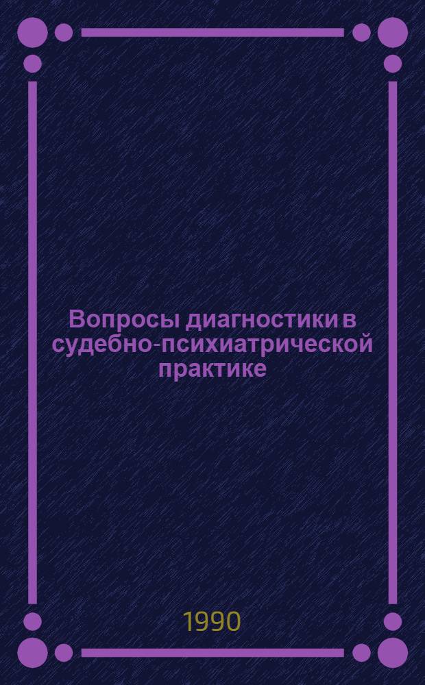 Вопросы диагностики в судебно-психиатрической практике : (Сб. науч. тр.)
