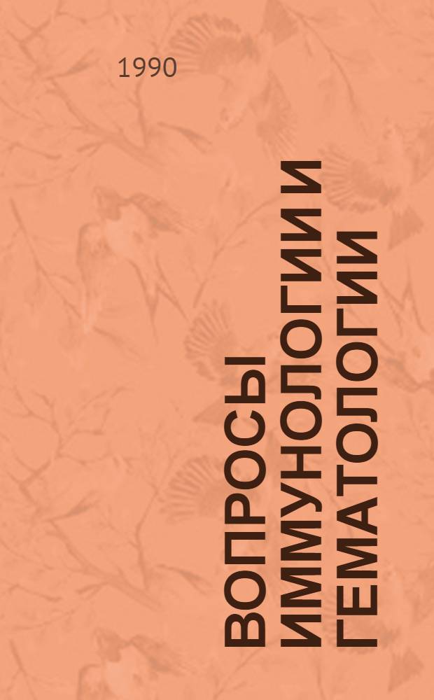 Вопросы иммунологии и гематологии : Межвуз. сб. науч. тр