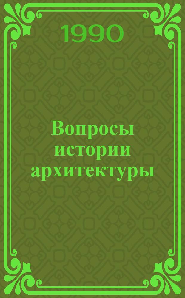 Вопросы истории архитектуры : Сб. науч. тр