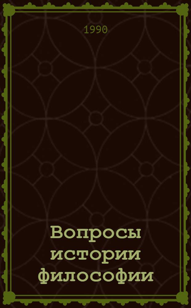 Вопросы истории философии : Вопр. философии : Межвуз. сб