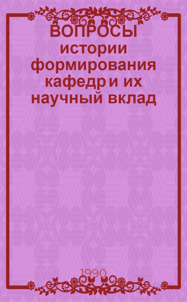 ВОПРОСЫ истории формирования кафедр и их научный вклад : Тез. докл