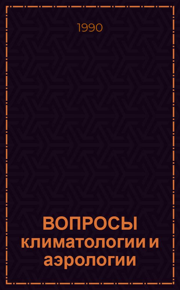 ВОПРОСЫ климатологии и аэрологии : Сб. ст.