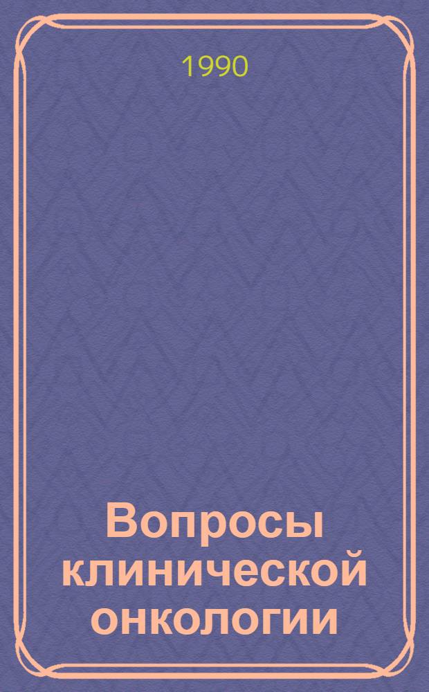 Вопросы клинической онкологии : Материалы Обл. науч.-практ. конф. онкологов
