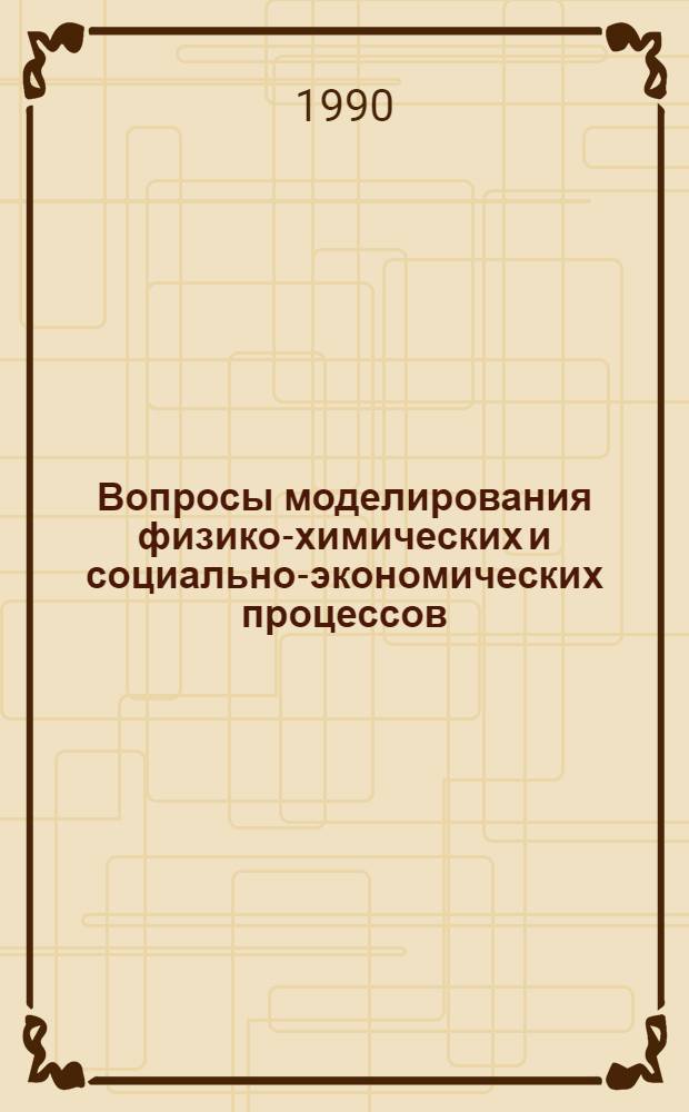 Вопросы моделирования физико-химических и социально-экономических процессов : Междувед. сб. науч. тр
