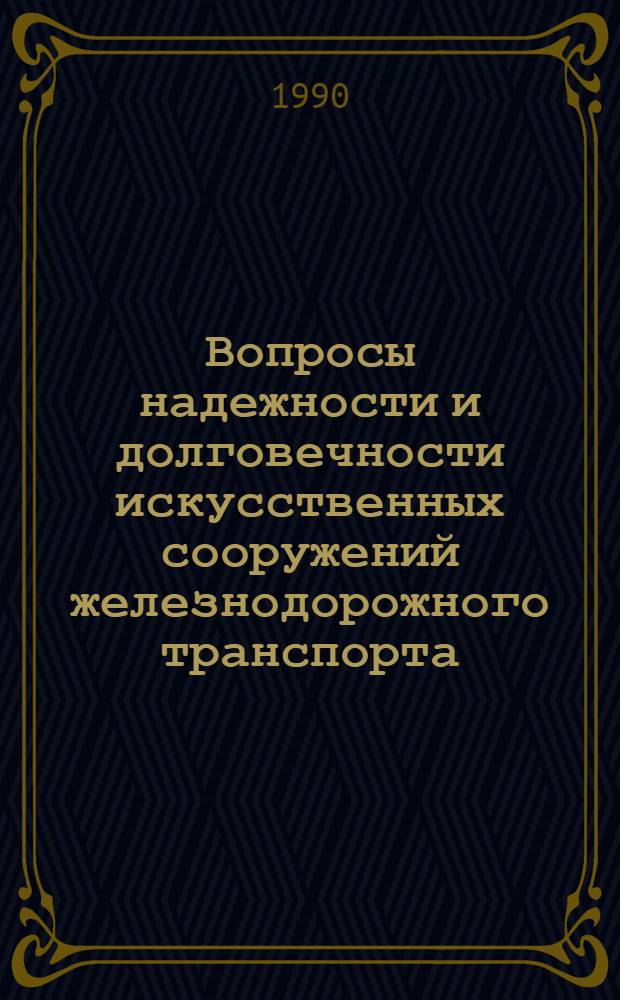 Вопросы надежности и долговечности искусственных сооружений железнодорожного транспорта : Межвуз. сб. науч. тр