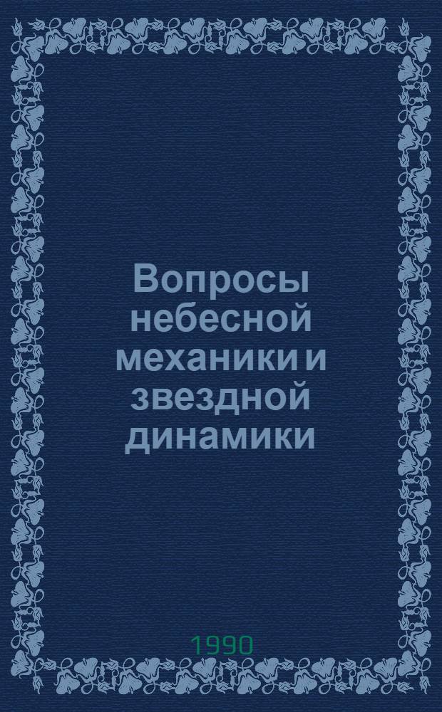 Вопросы небесной механики и звездной динамики : Материалы совещ.