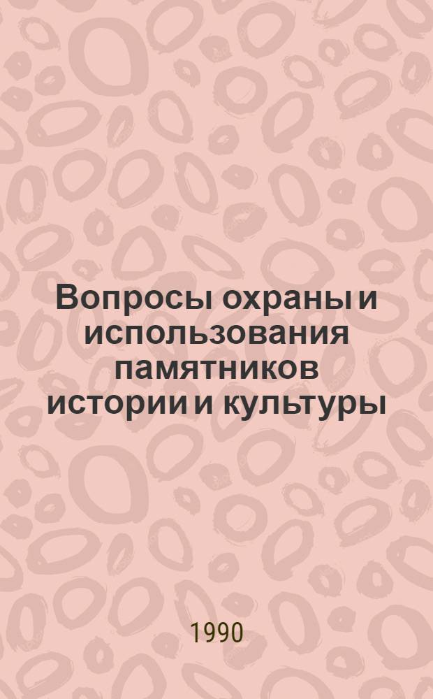 Вопросы охраны и использования памятников истории и культуры : Сб. науч. тр