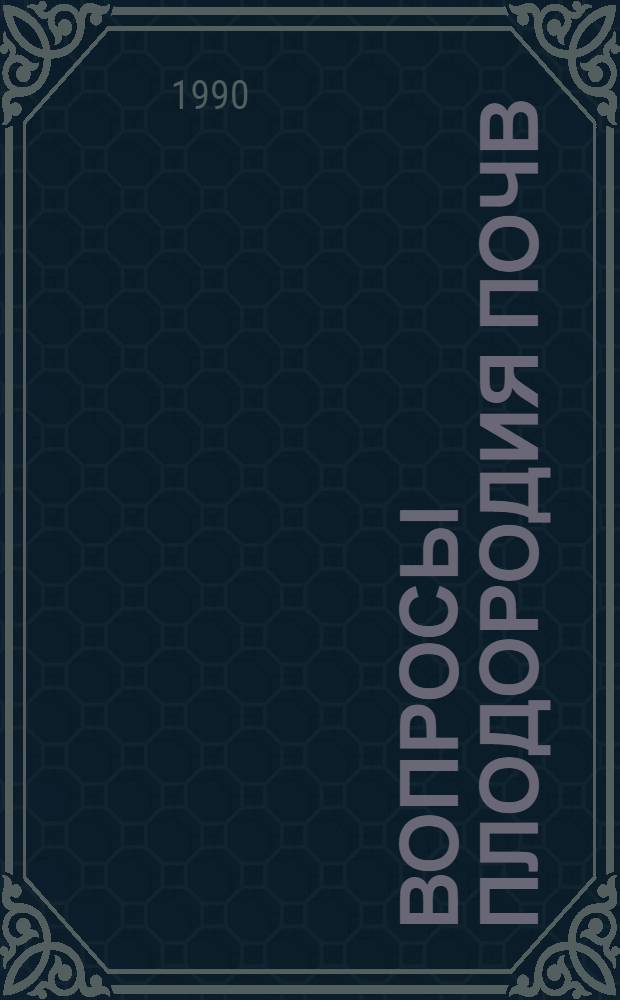 ВОПРОСЫ плодородия почв : Сб. ст.