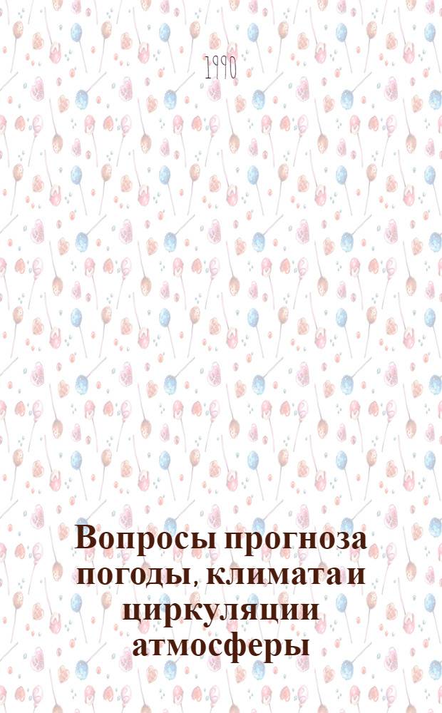 Вопросы прогноза погоды, климата и циркуляции атмосферы : Межвуз. сб. науч. тр