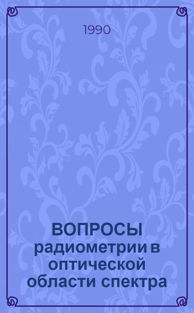 ВОПРОСЫ радиометрии в оптической области спектра : Сб. науч. тр