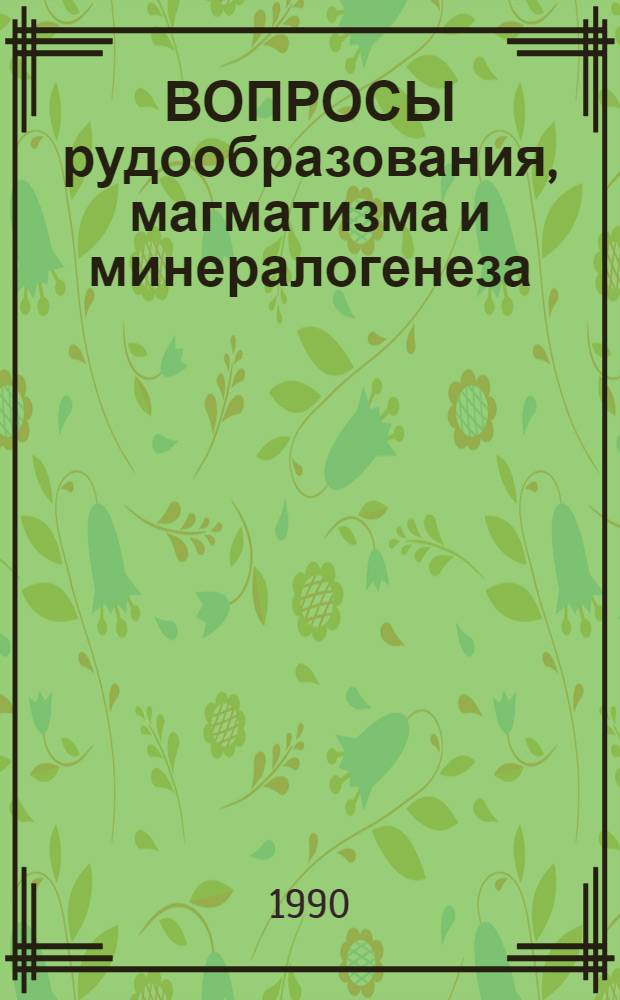 ВОПРОСЫ рудообразования, магматизма и минералогенеза : Сб. ст.