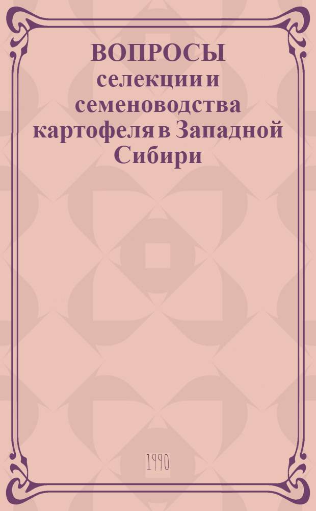 ВОПРОСЫ селекции и семеноводства картофеля в Западной Сибири : Сб. ст.