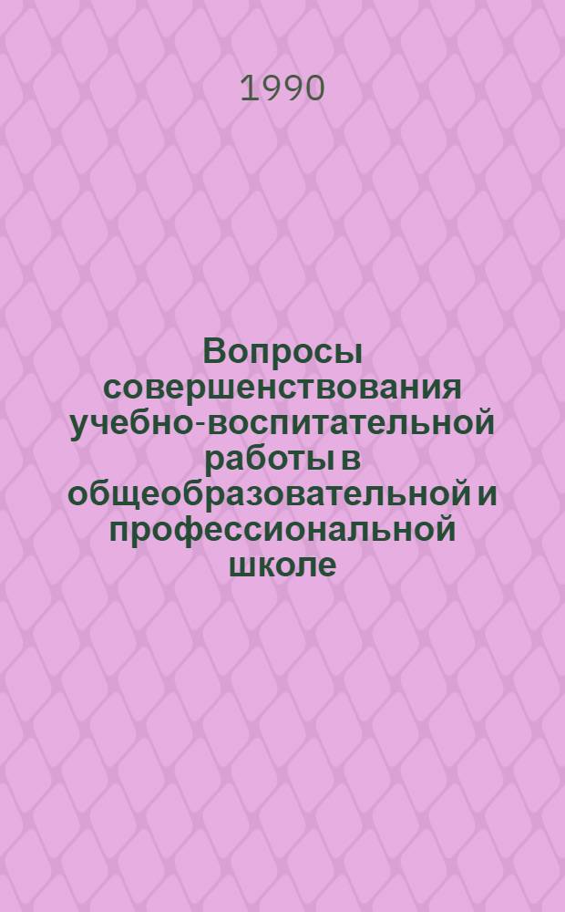 Вопросы совершенствования учебно-воспитательной работы в общеобразовательной и профессиональной школе : Сб. науч. тр