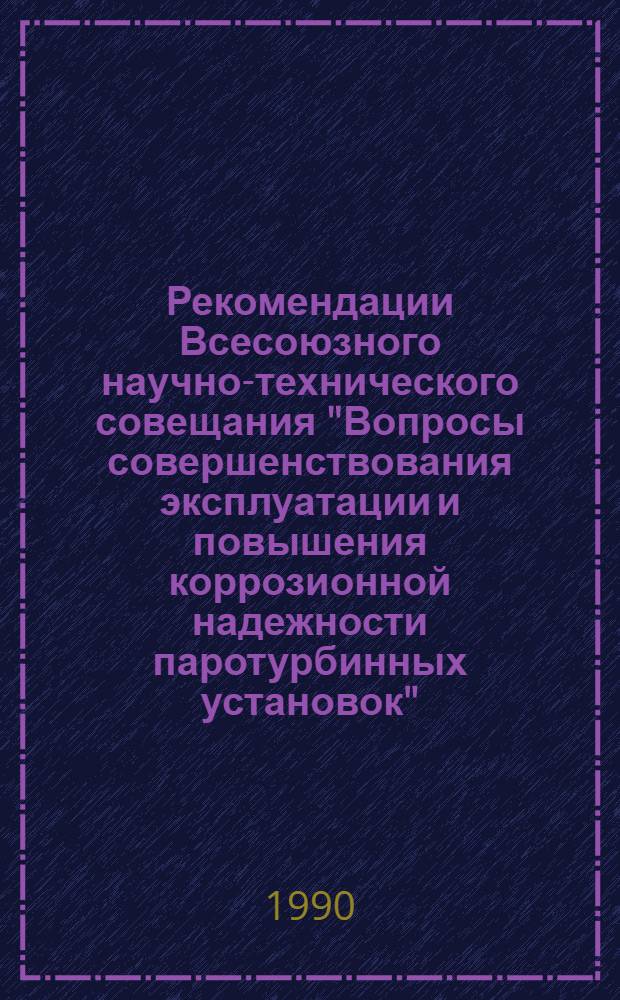 Рекомендации Всесоюзного научно-технического совещания "Вопросы совершенствования эксплуатации и повышения коррозионной надежности паротурбинных установок"
