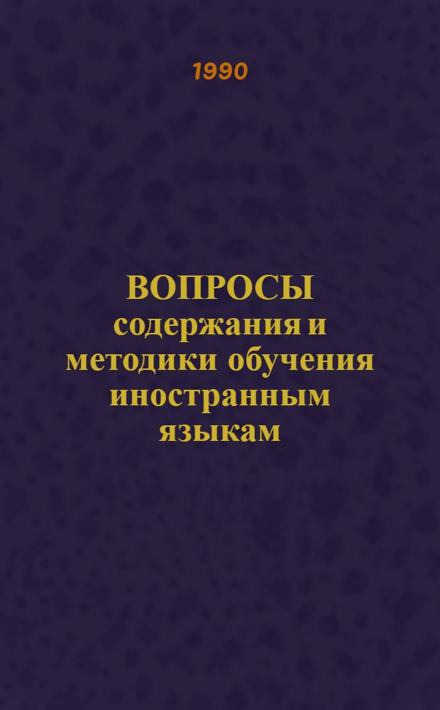 ВОПРОСЫ содержания и методики обучения иностранным языкам : Сб. ст.