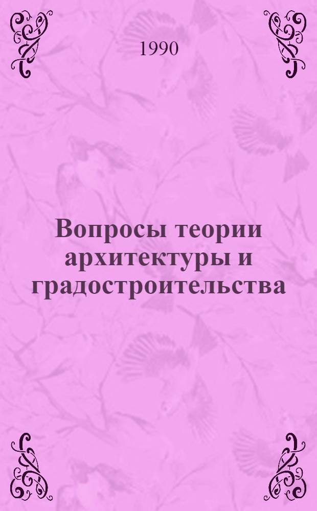 Вопросы теории архитектуры и градостроительства : Сб. науч. тр
