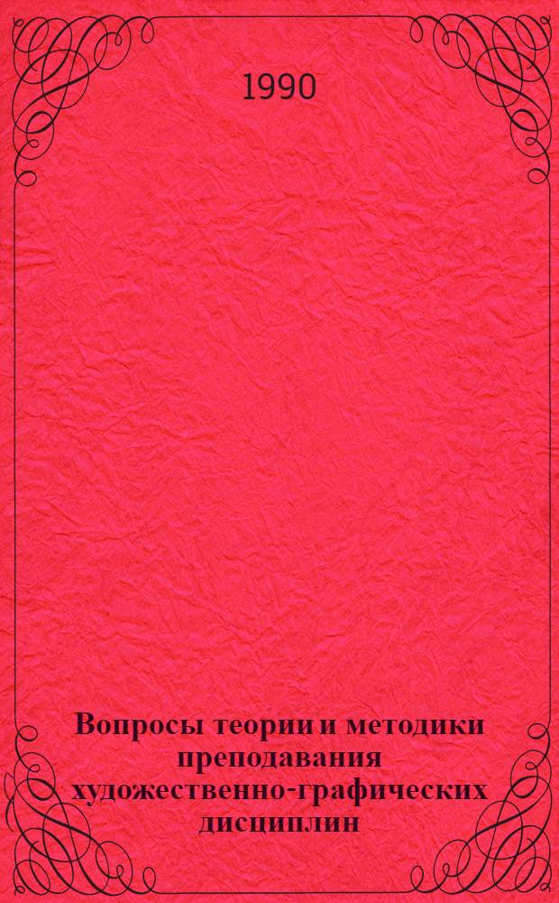 Вопросы теории и методики преподавания художественно-графических дисциплин : Межвуз. сб. науч. тр