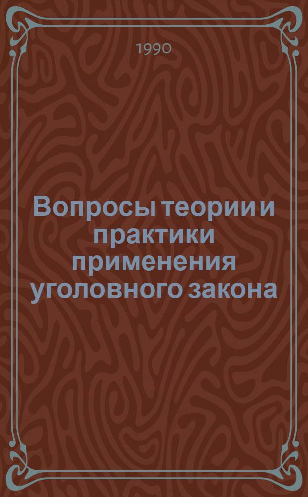 Вопросы теории и практики применения уголовного закона : Межвуз. сб