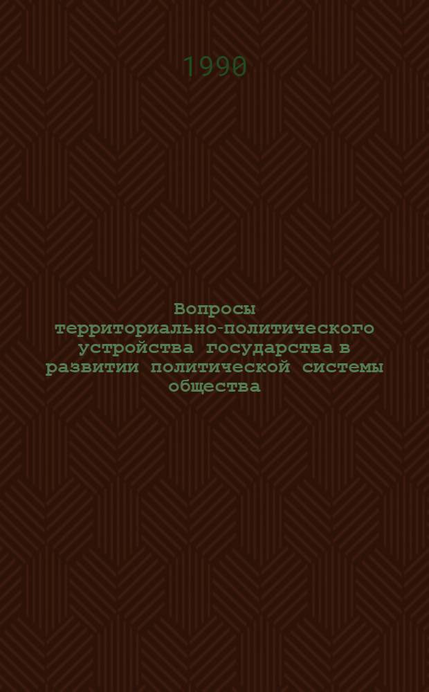 Вопросы территориально-политического устройства государства в развитии политической системы общества : Межвуз. сб. науч. тр