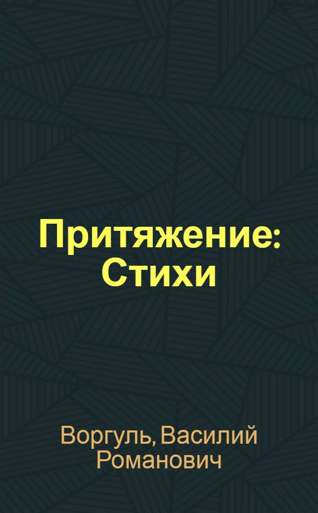 Притяжение : Стихи