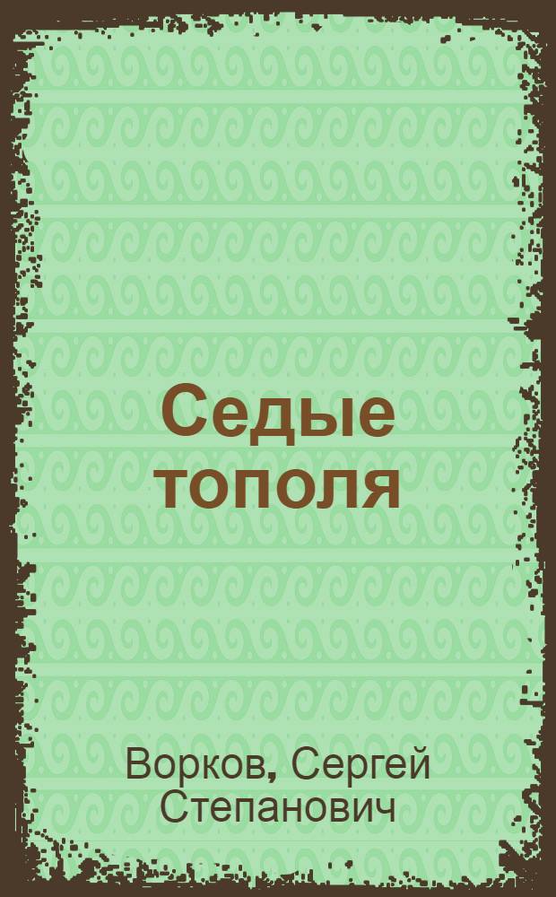 Седые тополя : Рассказ о защитниках Ленинграда - представителях Сев. Осетии