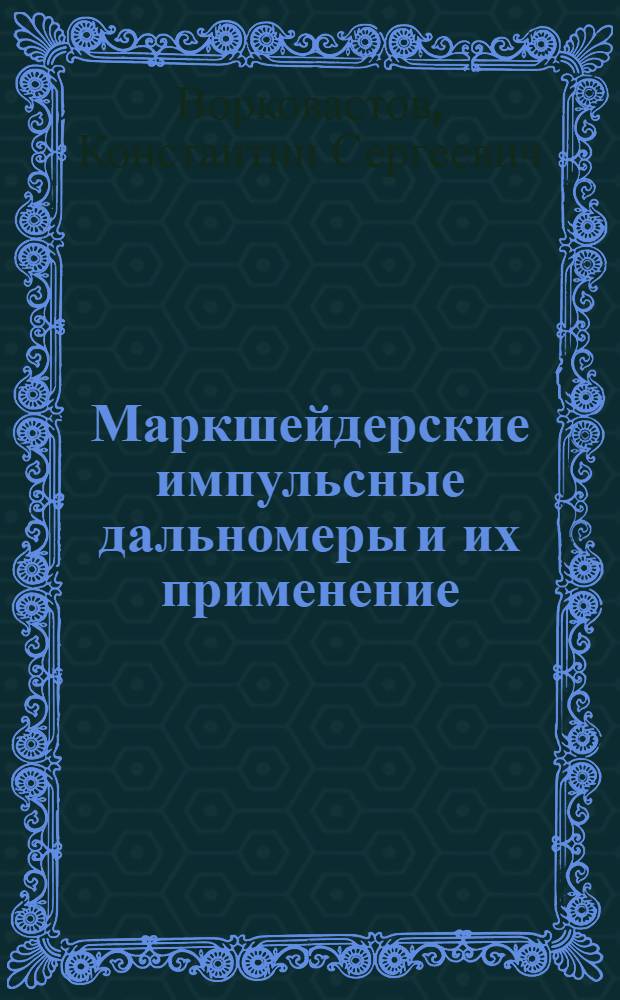 Маркшейдерские импульсные дальномеры и их применение