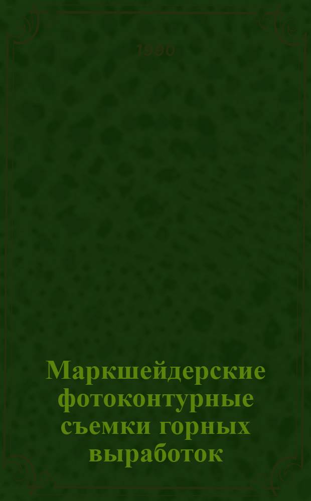 Маркшейдерские фотоконтурные съемки горных выработок