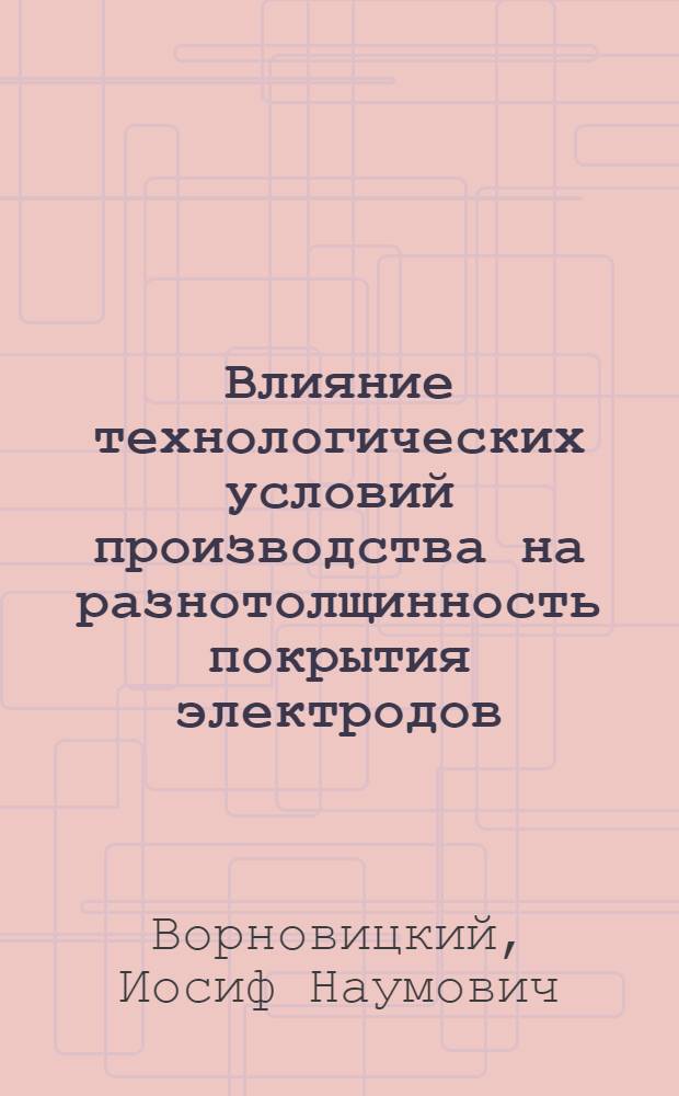 Влияние технологических условий производства на разнотолщинность покрытия электродов
