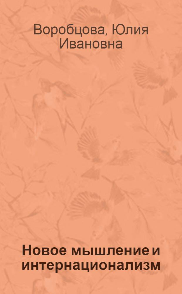 Новое мышление и интернационализм