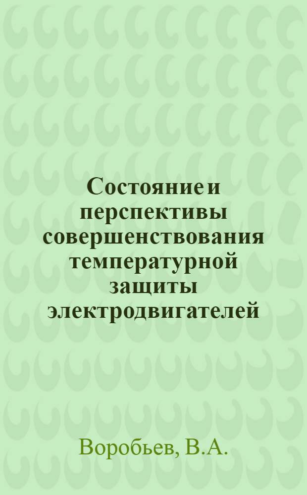 Состояние и перспективы совершенствования температурной защиты электродвигателей
