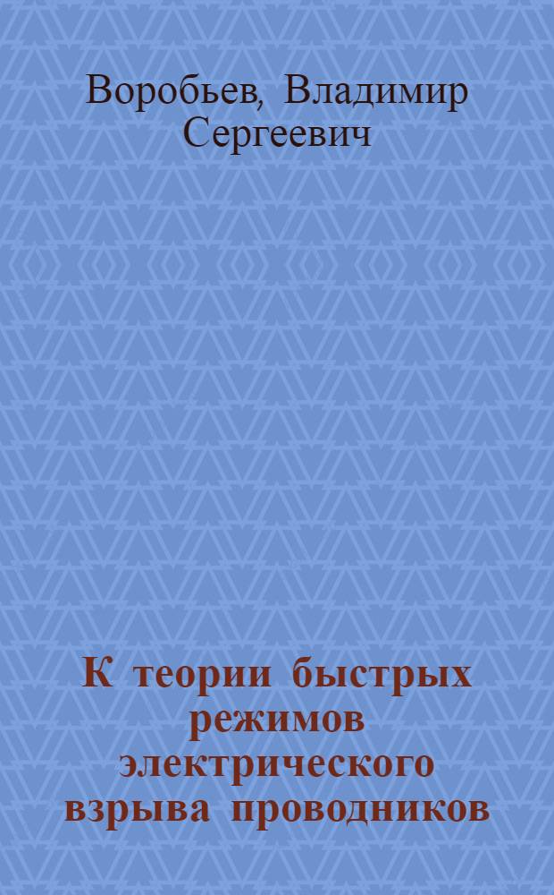 К теории быстрых режимов электрического взрыва проводников