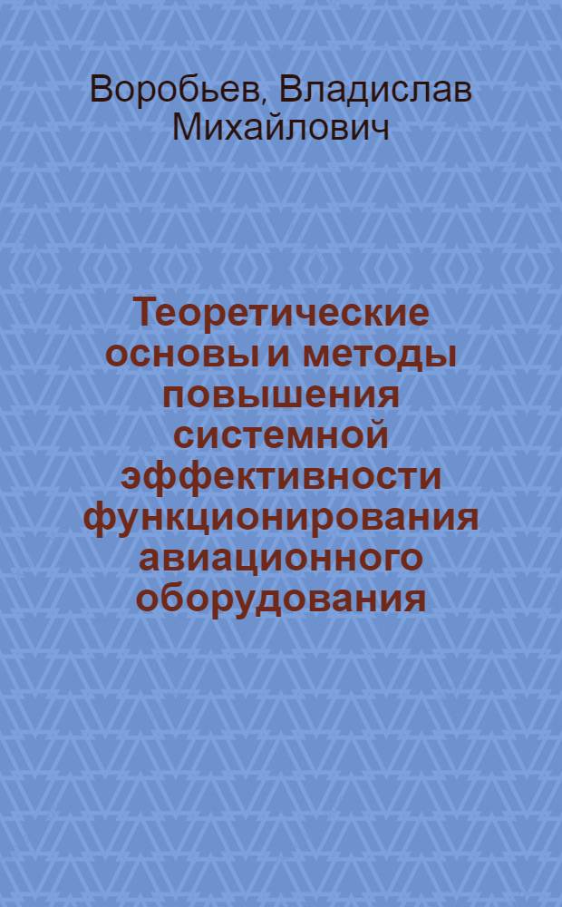 Теоретические основы и методы повышения системной эффективности функционирования авиационного оборудования : Автореф. дис. на соиск. учен. степ. д. т. н