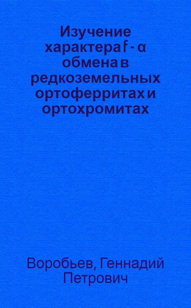 Изучение характера f - α обмена в редкоземельных ортоферритах и ортохромитах : Автореф. дис. на соиск. учен. степ. канд. физ.-мат. наук : (01.04.11)