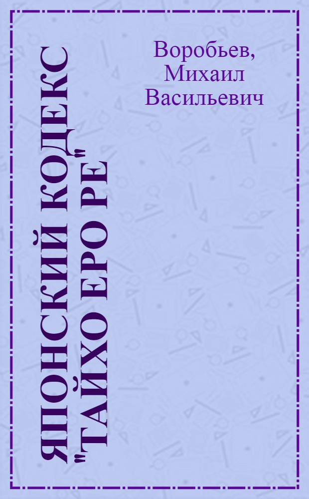 Японский кодекс "Тайхо Еро ре" (VIII в.) и право раннего средневековья